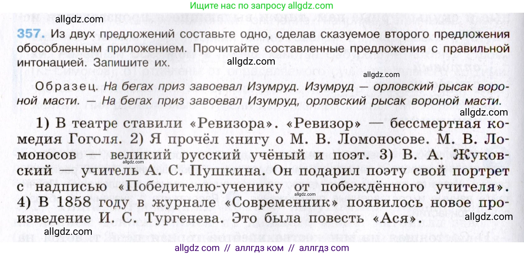 Русский язык, 8 класс Учебник, авторы: Бархударов Степан Григорьевич, Крючков Сергей Ефимович, Максимов Леонард Юрьевич, Чешко Лев Антонович, Николина Наталия Анатольевна, Мишина Клара Ивановна, Текучева Ирина Викторовна, Курцева Зоя Ивановна, Комиссарова Людмила Юрьевна, издательство Просвещение, Москва, 2023, зелёного цвета, страница 183, номер 357, Условие 2019-2022