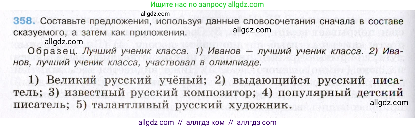 Русский язык, 8 класс Учебник, авторы: Бархударов Степан Григорьевич, Крючков Сергей Ефимович, Максимов Леонард Юрьевич, Чешко Лев Антонович, Николина Наталия Анатольевна, Мишина Клара Ивановна, Текучева Ирина Викторовна, Курцева Зоя Ивановна, Комиссарова Людмила Юрьевна, издательство Просвещение, Москва, 2023, зелёного цвета, страница 184, номер 358, Условие 2019-2022