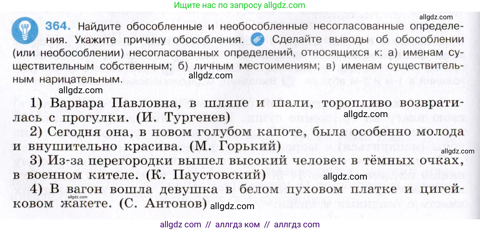 Русский язык, 8 класс Учебник, авторы: Бархударов Степан Григорьевич, Крючков Сергей Ефимович, Максимов Леонард Юрьевич, Чешко Лев Антонович, Николина Наталия Анатольевна, Мишина Клара Ивановна, Текучева Ирина Викторовна, Курцева Зоя Ивановна, Комиссарова Людмила Юрьевна, издательство Просвещение, Москва, 2023, зелёного цвета, страница 187, номер 364, Условие 2019-2022