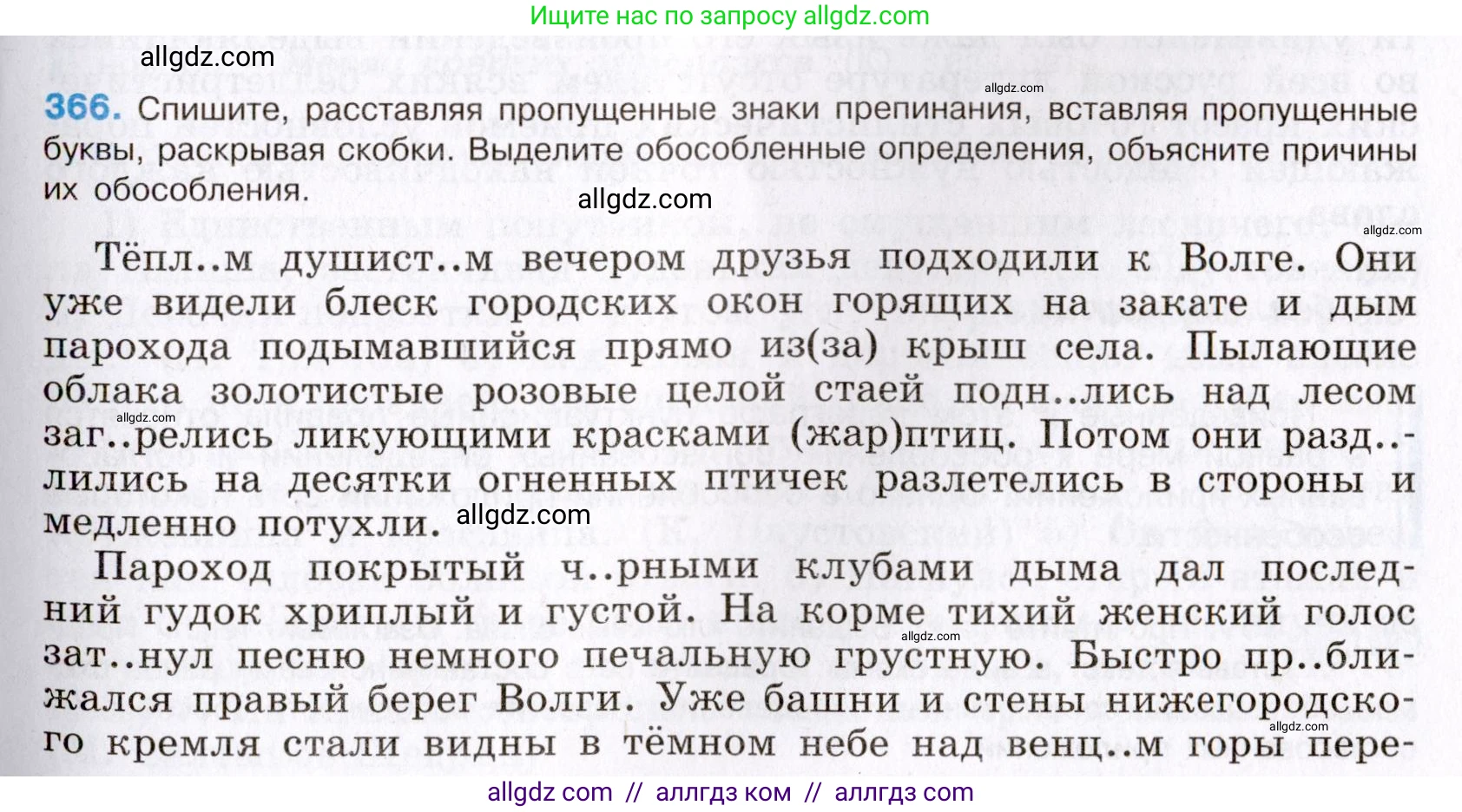 Русский язык, 8 класс Учебник, авторы: Бархударов Степан Григорьевич, Крючков Сергей Ефимович, Максимов Леонард Юрьевич, Чешко Лев Антонович, Николина Наталия Анатольевна, Мишина Клара Ивановна, Текучева Ирина Викторовна, Курцева Зоя Ивановна, Комиссарова Людмила Юрьевна, издательство Просвещение, Москва, 2023, зелёного цвета, страница 188, номер 366, Условие 2019-2022