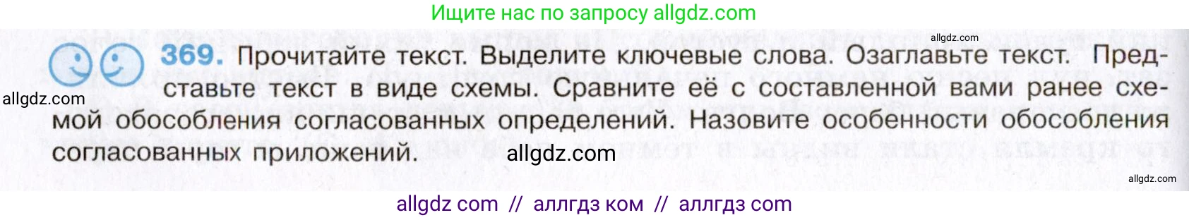 Русский язык, 8 класс Учебник, авторы: Бархударов Степан Григорьевич, Крючков Сергей Ефимович, Максимов Леонард Юрьевич, Чешко Лев Антонович, Николина Наталия Анатольевна, Мишина Клара Ивановна, Текучева Ирина Викторовна, Курцева Зоя Ивановна, Комиссарова Людмила Юрьевна, издательство Просвещение, Москва, 2023, зелёного цвета, страница 189, номер 369, Условие 2019-2022