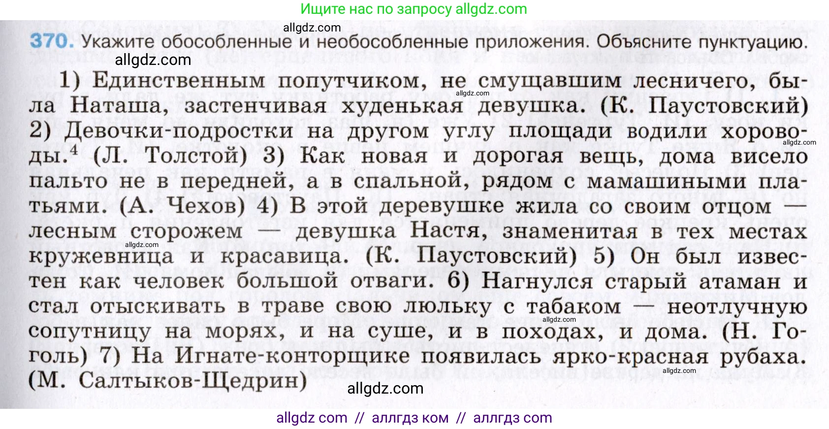 Русский язык, 8 класс Учебник, авторы: Бархударов Степан Григорьевич, Крючков Сергей Ефимович, Максимов Леонард Юрьевич, Чешко Лев Антонович, Николина Наталия Анатольевна, Мишина Клара Ивановна, Текучева Ирина Викторовна, Курцева Зоя Ивановна, Комиссарова Людмила Юрьевна, издательство Просвещение, Москва, 2023, зелёного цвета, страница 190, номер 370, Условие 2019-2022