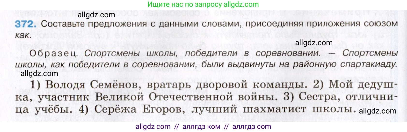 Русский язык, 8 класс Учебник, авторы: Бархударов Степан Григорьевич, Крючков Сергей Ефимович, Максимов Леонард Юрьевич, Чешко Лев Антонович, Николина Наталия Анатольевна, Мишина Клара Ивановна, Текучева Ирина Викторовна, Курцева Зоя Ивановна, Комиссарова Людмила Юрьевна, издательство Просвещение, Москва, 2023, зелёного цвета, страница 191, номер 372, Условие 2019-2022