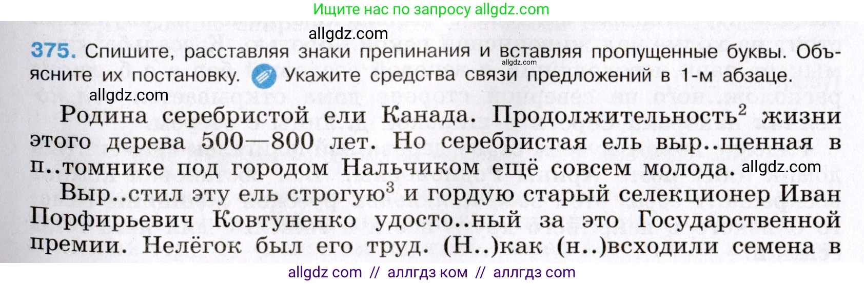 Русский язык, 8 класс Учебник, авторы: Бархударов Степан Григорьевич, Крючков Сергей Ефимович, Максимов Леонард Юрьевич, Чешко Лев Антонович, Николина Наталия Анатольевна, Мишина Клара Ивановна, Текучева Ирина Викторовна, Курцева Зоя Ивановна, Комиссарова Людмила Юрьевна, издательство Просвещение, Москва, 2023, зелёного цвета, страница 191, номер 375, Условие 2019-2022