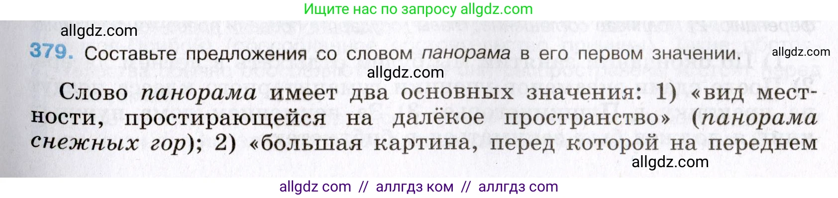 Русский язык, 8 класс Учебник, авторы: Бархударов Степан Григорьевич, Крючков Сергей Ефимович, Максимов Леонард Юрьевич, Чешко Лев Антонович, Николина Наталия Анатольевна, Мишина Клара Ивановна, Текучева Ирина Викторовна, Курцева Зоя Ивановна, Комиссарова Людмила Юрьевна, издательство Просвещение, Москва, 2023, зелёного цвета, страница 194, номер 379, Условие 2019-2022