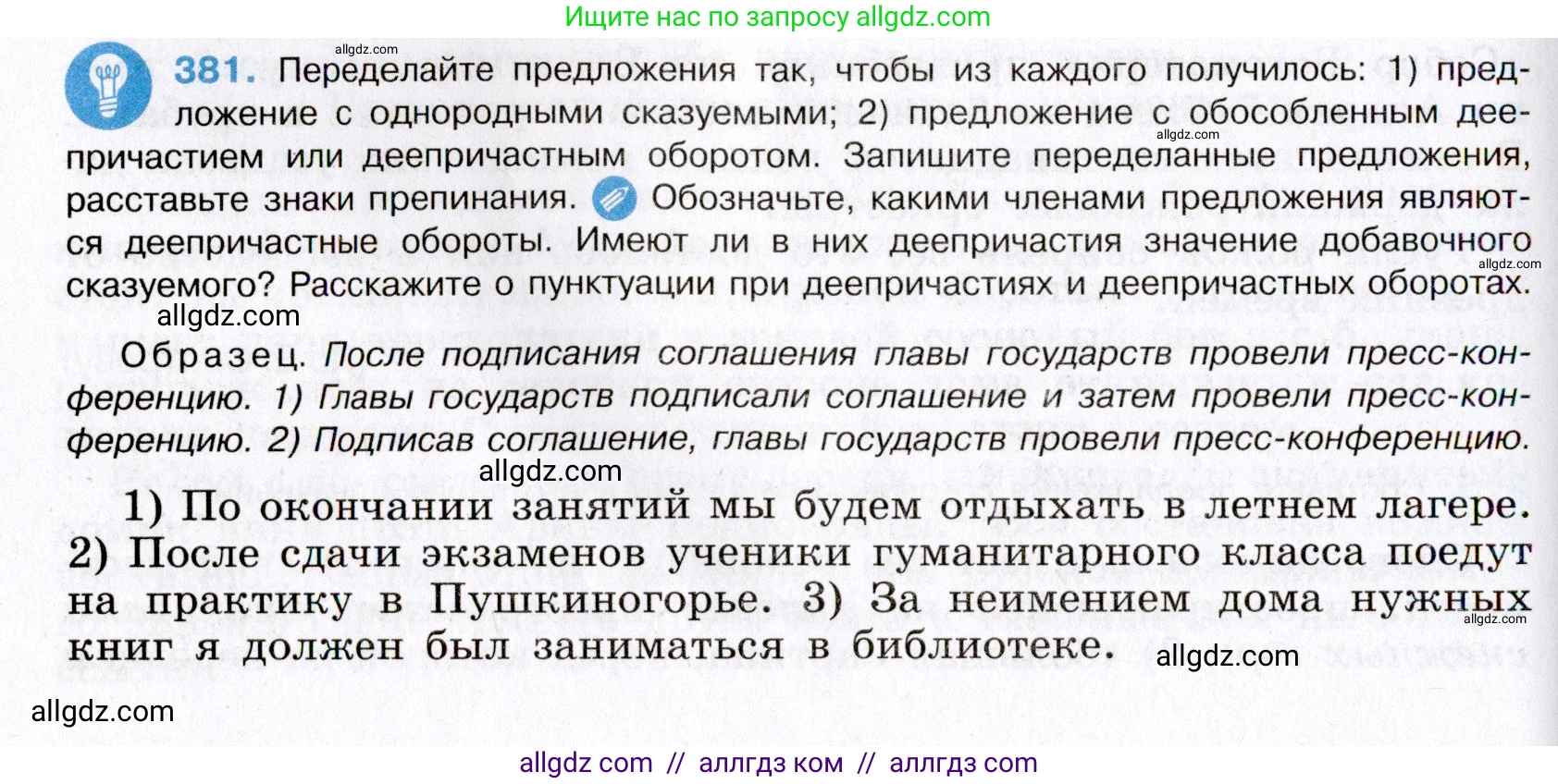Русский язык, 8 класс Учебник, авторы: Бархударов Степан Григорьевич, Крючков Сергей Ефимович, Максимов Леонард Юрьевич, Чешко Лев Антонович, Николина Наталия Анатольевна, Мишина Клара Ивановна, Текучева Ирина Викторовна, Курцева Зоя Ивановна, Комиссарова Людмила Юрьевна, издательство Просвещение, Москва, 2023, зелёного цвета, страница 195, номер 381, Условие 2019-2022
