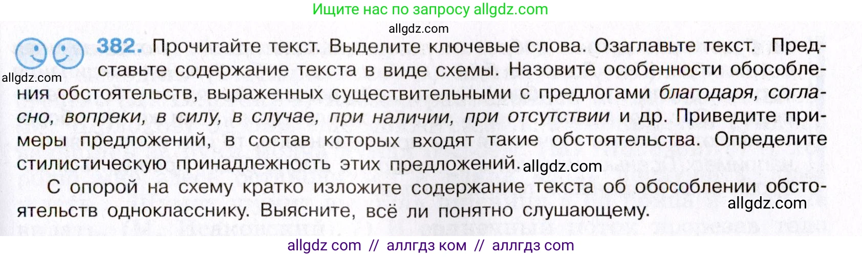 Русский язык, 8 класс Учебник, авторы: Бархударов Степан Григорьевич, Крючков Сергей Ефимович, Максимов Леонард Юрьевич, Чешко Лев Антонович, Николина Наталия Анатольевна, Мишина Клара Ивановна, Текучева Ирина Викторовна, Курцева Зоя Ивановна, Комиссарова Людмила Юрьевна, издательство Просвещение, Москва, 2023, зелёного цвета, страница 195, номер 382, Условие 2019-2022