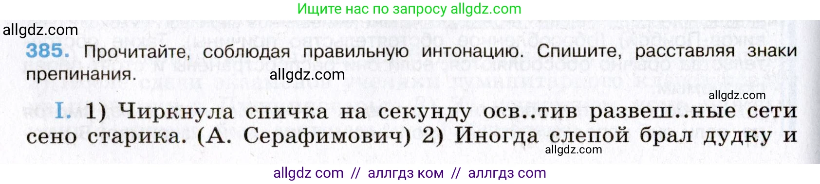 Русский язык, 8 класс Учебник, авторы: Бархударов Степан Григорьевич, Крючков Сергей Ефимович, Максимов Леонард Юрьевич, Чешко Лев Антонович, Николина Наталия Анатольевна, Мишина Клара Ивановна, Текучева Ирина Викторовна, Курцева Зоя Ивановна, Комиссарова Людмила Юрьевна, издательство Просвещение, Москва, 2023, зелёного цвета, страница 197, номер 385, Условие 2019-2022