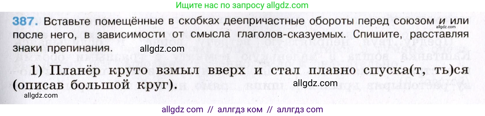 Русский язык, 8 класс Учебник, авторы: Бархударов Степан Григорьевич, Крючков Сергей Ефимович, Максимов Леонард Юрьевич, Чешко Лев Антонович, Николина Наталия Анатольевна, Мишина Клара Ивановна, Текучева Ирина Викторовна, Курцева Зоя Ивановна, Комиссарова Людмила Юрьевна, издательство Просвещение, Москва, 2023, зелёного цвета, страница 198, номер 387, Условие 2019-2022