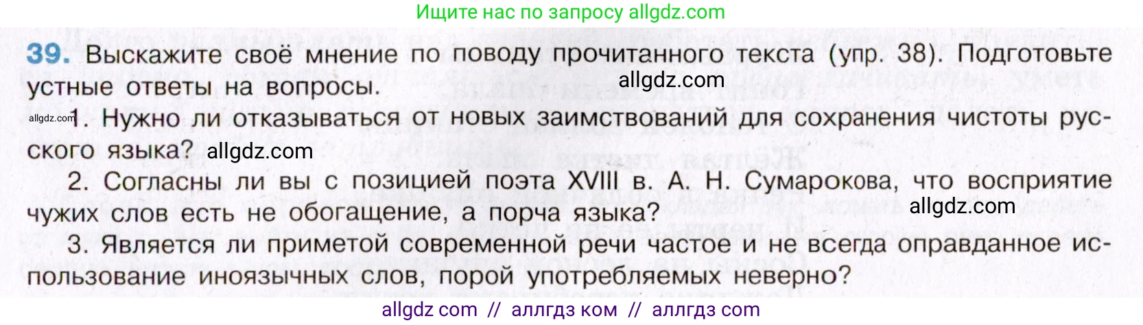 Русский язык, 8 класс Учебник, авторы: Бархударов Степан Григорьевич, Крючков Сергей Ефимович, Максимов Леонард Юрьевич, Чешко Лев Антонович, Николина Наталия Анатольевна, Мишина Клара Ивановна, Текучева Ирина Викторовна, Курцева Зоя Ивановна, Комиссарова Людмила Юрьевна, издательство Просвещение, Москва, 2023, зелёного цвета, страница 21, номер 39, Условие 2019-2022