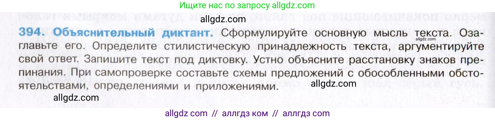 Русский язык, 8 класс Учебник, авторы: Бархударов Степан Григорьевич, Крючков Сергей Ефимович, Максимов Леонард Юрьевич, Чешко Лев Антонович, Николина Наталия Анатольевна, Мишина Клара Ивановна, Текучева Ирина Викторовна, Курцева Зоя Ивановна, Комиссарова Людмила Юрьевна, издательство Просвещение, Москва, 2023, зелёного цвета, страница 200, номер 394, Условие 2019-2022
