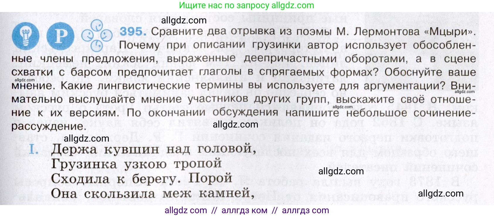 Русский язык, 8 класс Учебник, авторы: Бархударов Степан Григорьевич, Крючков Сергей Ефимович, Максимов Леонард Юрьевич, Чешко Лев Антонович, Николина Наталия Анатольевна, Мишина Клара Ивановна, Текучева Ирина Викторовна, Курцева Зоя Ивановна, Комиссарова Людмила Юрьевна, издательство Просвещение, Москва, 2023, зелёного цвета, страница 200, номер 395, Условие 2019-2022