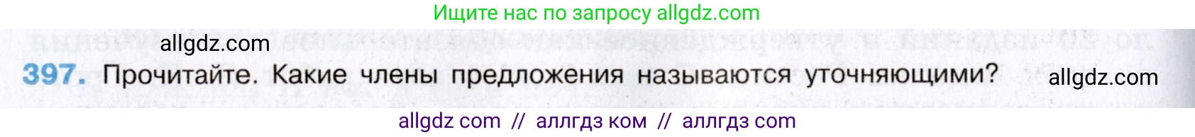 Русский язык, 8 класс Учебник, авторы: Бархударов Степан Григорьевич, Крючков Сергей Ефимович, Максимов Леонард Юрьевич, Чешко Лев Антонович, Николина Наталия Анатольевна, Мишина Клара Ивановна, Текучева Ирина Викторовна, Курцева Зоя Ивановна, Комиссарова Людмила Юрьевна, издательство Просвещение, Москва, 2023, зелёного цвета, страница 201, номер 397, Условие 2019-2022