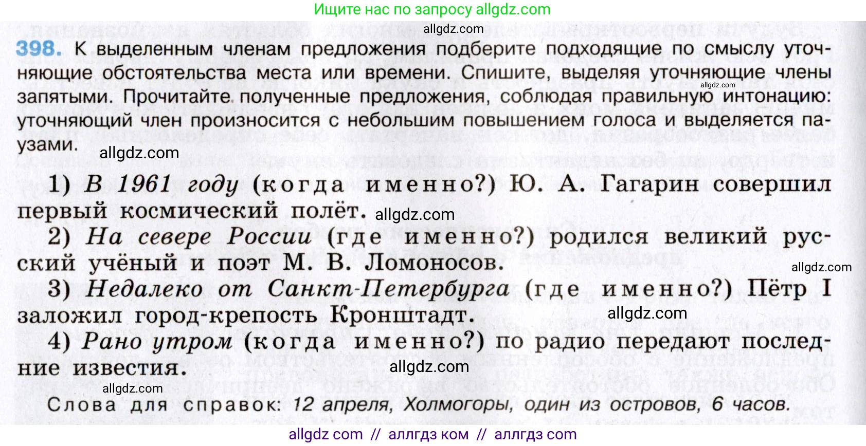 Русский язык, 8 класс Учебник, авторы: Бархударов Степан Григорьевич, Крючков Сергей Ефимович, Максимов Леонард Юрьевич, Чешко Лев Антонович, Николина Наталия Анатольевна, Мишина Клара Ивановна, Текучева Ирина Викторовна, Курцева Зоя Ивановна, Комиссарова Людмила Юрьевна, издательство Просвещение, Москва, 2023, зелёного цвета, страница 202, номер 398, Условие 2019-2022