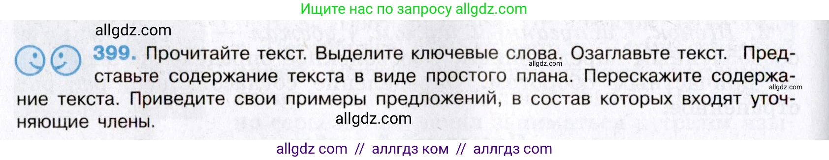 Русский язык, 8 класс Учебник, авторы: Бархударов Степан Григорьевич, Крючков Сергей Ефимович, Максимов Леонард Юрьевич, Чешко Лев Антонович, Николина Наталия Анатольевна, Мишина Клара Ивановна, Текучева Ирина Викторовна, Курцева Зоя Ивановна, Комиссарова Людмила Юрьевна, издательство Просвещение, Москва, 2023, зелёного цвета, страница 202, номер 399, Условие 2019-2022