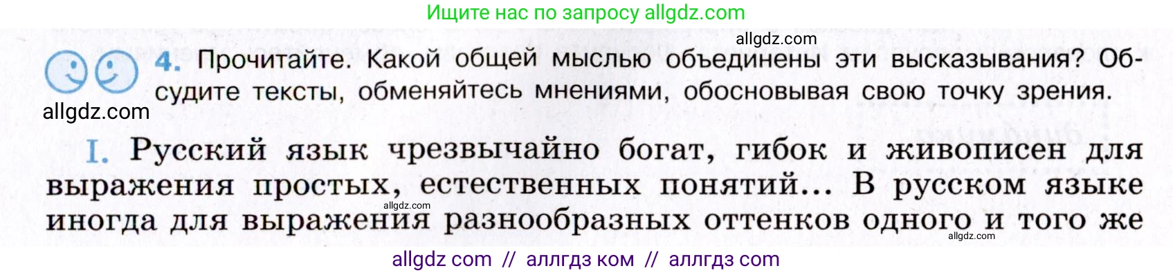 Русский язык, 8 класс Учебник, авторы: Бархударов Степан Григорьевич, Крючков Сергей Ефимович, Максимов Леонард Юрьевич, Чешко Лев Антонович, Николина Наталия Анатольевна, Мишина Клара Ивановна, Текучева Ирина Викторовна, Курцева Зоя Ивановна, Комиссарова Людмила Юрьевна, издательство Просвещение, Москва, 2023, зелёного цвета, страница 5, номер 4, Условие 2019-2022