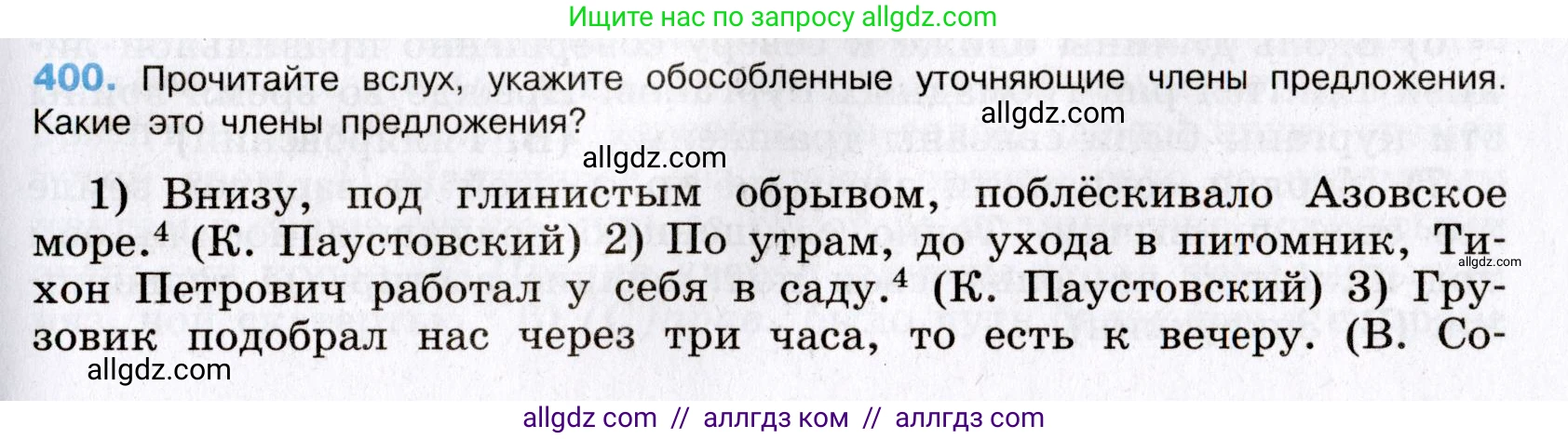 Русский язык, 8 класс Учебник, авторы: Бархударов Степан Григорьевич, Крючков Сергей Ефимович, Максимов Леонард Юрьевич, Чешко Лев Антонович, Николина Наталия Анатольевна, Мишина Клара Ивановна, Текучева Ирина Викторовна, Курцева Зоя Ивановна, Комиссарова Людмила Юрьевна, издательство Просвещение, Москва, 2023, зелёного цвета, страница 203, номер 400, Условие 2019-2022