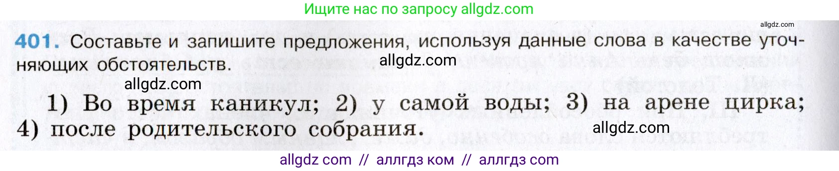 Русский язык, 8 класс Учебник, авторы: Бархударов Степан Григорьевич, Крючков Сергей Ефимович, Максимов Леонард Юрьевич, Чешко Лев Антонович, Николина Наталия Анатольевна, Мишина Клара Ивановна, Текучева Ирина Викторовна, Курцева Зоя Ивановна, Комиссарова Людмила Юрьевна, издательство Просвещение, Москва, 2023, зелёного цвета, страница 203, номер 401, Условие 2019-2022