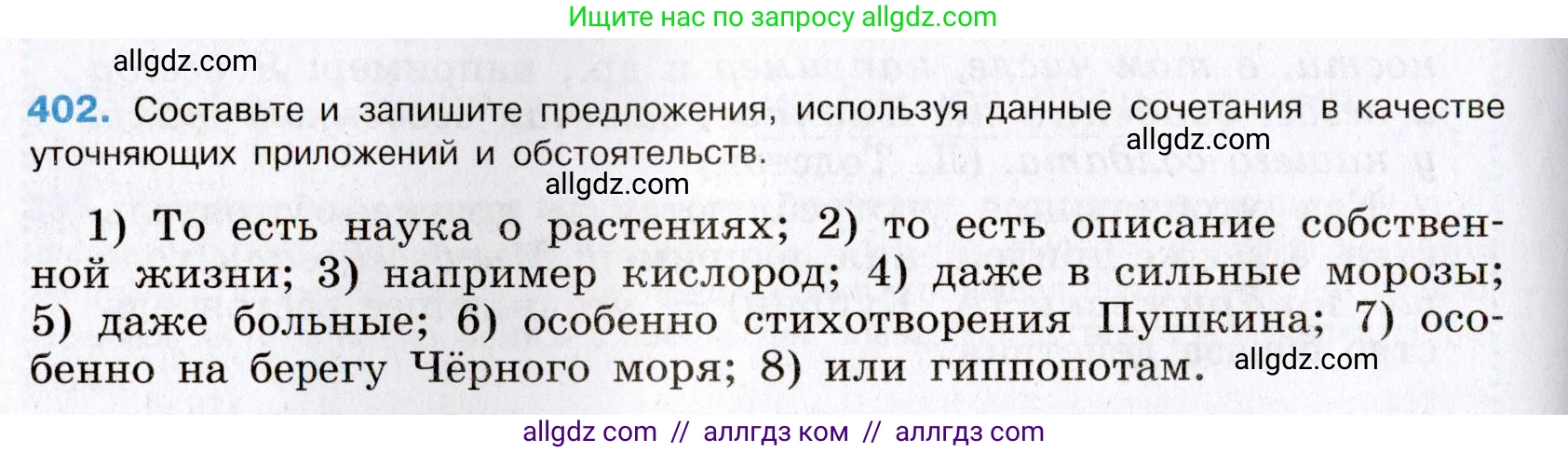 Русский язык, 8 класс Учебник, авторы: Бархударов Степан Григорьевич, Крючков Сергей Ефимович, Максимов Леонард Юрьевич, Чешко Лев Антонович, Николина Наталия Анатольевна, Мишина Клара Ивановна, Текучева Ирина Викторовна, Курцева Зоя Ивановна, Комиссарова Людмила Юрьевна, издательство Просвещение, Москва, 2023, зелёного цвета, страница 204, номер 402, Условие 2019-2022