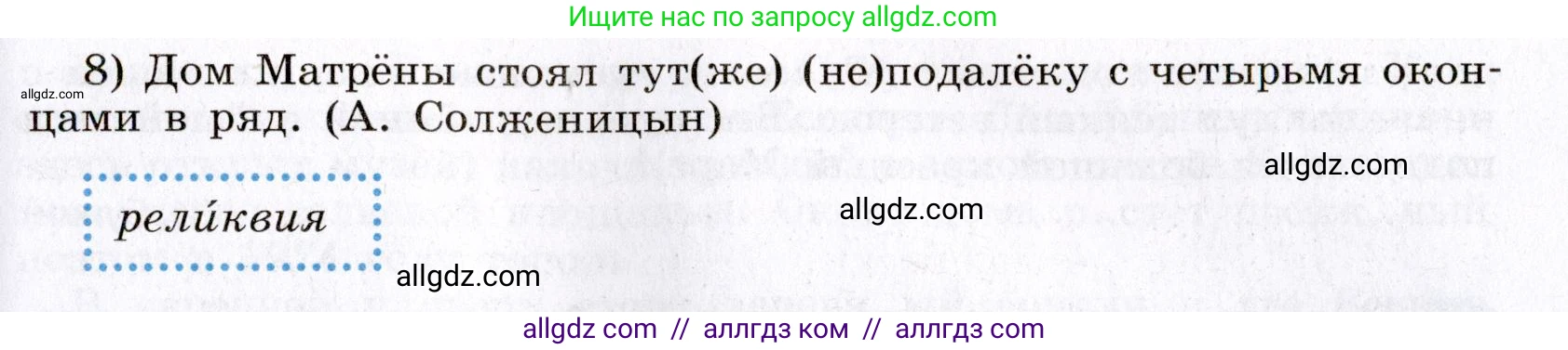 Русский язык, 8 класс Учебник, авторы: Бархударов Степан Григорьевич, Крючков Сергей Ефимович, Максимов Леонард Юрьевич, Чешко Лев Антонович, Николина Наталия Анатольевна, Мишина Клара Ивановна, Текучева Ирина Викторовна, Курцева Зоя Ивановна, Комиссарова Людмила Юрьевна, издательство Просвещение, Москва, 2023, зелёного цвета, страница 204, номер 403, Условие 2019-2022 (продолжение 2)