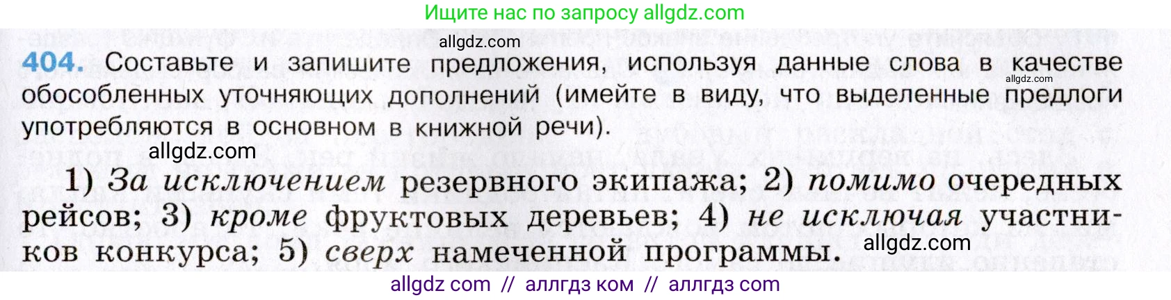 Русский язык, 8 класс Учебник, авторы: Бархударов Степан Григорьевич, Крючков Сергей Ефимович, Максимов Леонард Юрьевич, Чешко Лев Антонович, Николина Наталия Анатольевна, Мишина Клара Ивановна, Текучева Ирина Викторовна, Курцева Зоя Ивановна, Комиссарова Людмила Юрьевна, издательство Просвещение, Москва, 2023, зелёного цвета, страница 204, номер 404, Условие 2019-2022