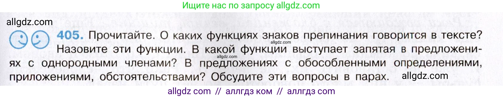 Русский язык, 8 класс Учебник, авторы: Бархударов Степан Григорьевич, Крючков Сергей Ефимович, Максимов Леонард Юрьевич, Чешко Лев Антонович, Николина Наталия Анатольевна, Мишина Клара Ивановна, Текучева Ирина Викторовна, Курцева Зоя Ивановна, Комиссарова Людмила Юрьевна, издательство Просвещение, Москва, 2023, зелёного цвета, страница 205, номер 405, Условие 2019-2022