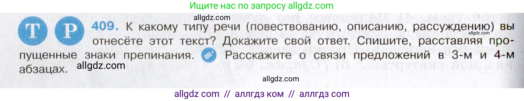 Русский язык, 8 класс Учебник, авторы: Бархударов Степан Григорьевич, Крючков Сергей Ефимович, Максимов Леонард Юрьевич, Чешко Лев Антонович, Николина Наталия Анатольевна, Мишина Клара Ивановна, Текучева Ирина Викторовна, Курцева Зоя Ивановна, Комиссарова Людмила Юрьевна, издательство Просвещение, Москва, 2023, зелёного цвета, страница 207, номер 409, Условие 2019-2022