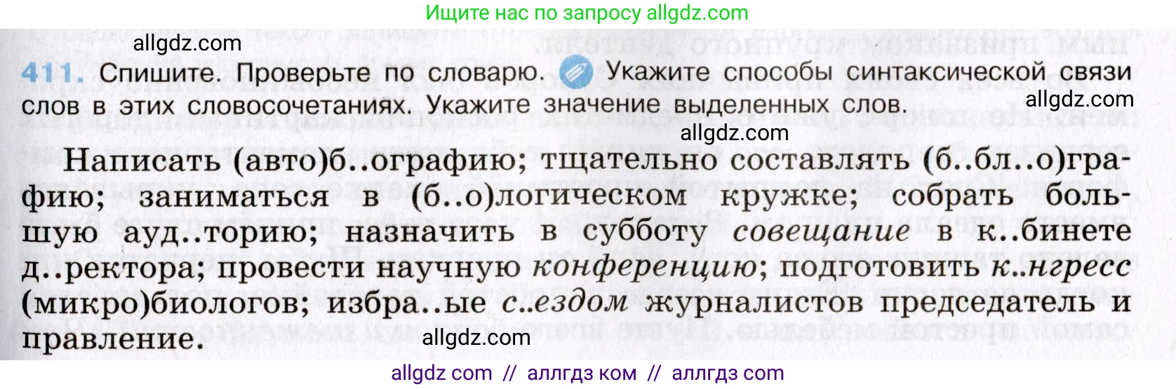 Русский язык, 8 класс Учебник, авторы: Бархударов Степан Григорьевич, Крючков Сергей Ефимович, Максимов Леонард Юрьевич, Чешко Лев Антонович, Николина Наталия Анатольевна, Мишина Клара Ивановна, Текучева Ирина Викторовна, Курцева Зоя Ивановна, Комиссарова Людмила Юрьевна, издательство Просвещение, Москва, 2023, зелёного цвета, страница 208, номер 411, Условие 2019-2022