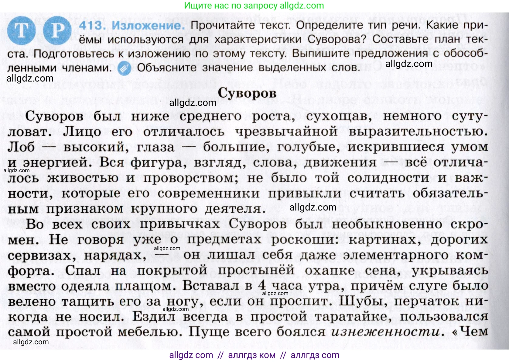 Русский язык, 8 класс Учебник, авторы: Бархударов Степан Григорьевич, Крючков Сергей Ефимович, Максимов Леонард Юрьевич, Чешко Лев Антонович, Николина Наталия Анатольевна, Мишина Клара Ивановна, Текучева Ирина Викторовна, Курцева Зоя Ивановна, Комиссарова Людмила Юрьевна, издательство Просвещение, Москва, 2023, зелёного цвета, страница 209, номер 413, Условие 2019-2022
