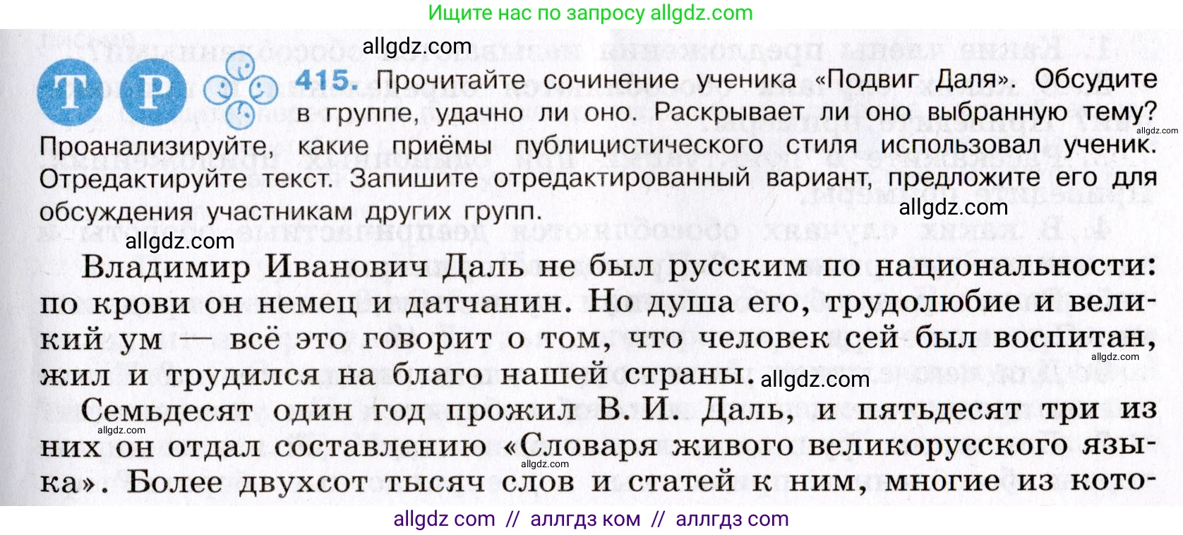 Русский язык, 8 класс Учебник, авторы: Бархударов Степан Григорьевич, Крючков Сергей Ефимович, Максимов Леонард Юрьевич, Чешко Лев Антонович, Николина Наталия Анатольевна, Мишина Клара Ивановна, Текучева Ирина Викторовна, Курцева Зоя Ивановна, Комиссарова Людмила Юрьевна, издательство Просвещение, Москва, 2023, зелёного цвета, страница 211, номер 415, Условие 2019-2022