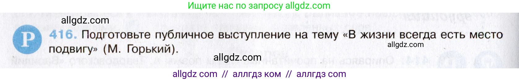 Русский язык, 8 класс Учебник, авторы: Бархударов Степан Григорьевич, Крючков Сергей Ефимович, Максимов Леонард Юрьевич, Чешко Лев Антонович, Николина Наталия Анатольевна, Мишина Клара Ивановна, Текучева Ирина Викторовна, Курцева Зоя Ивановна, Комиссарова Людмила Юрьевна, издательство Просвещение, Москва, 2023, зелёного цвета, страница 211, номер 416, Условие 2019-2022