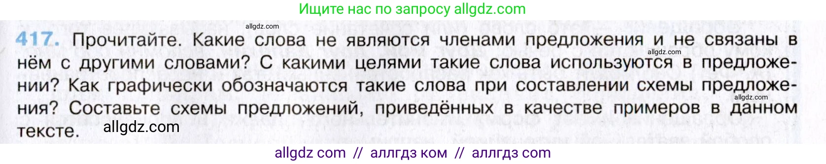 Русский язык, 8 класс Учебник, авторы: Бархударов Степан Григорьевич, Крючков Сергей Ефимович, Максимов Леонард Юрьевич, Чешко Лев Антонович, Николина Наталия Анатольевна, Мишина Клара Ивановна, Текучева Ирина Викторовна, Курцева Зоя Ивановна, Комиссарова Людмила Юрьевна, издательство Просвещение, Москва, 2023, зелёного цвета, страница 212, номер 417, Условие 2019-2022