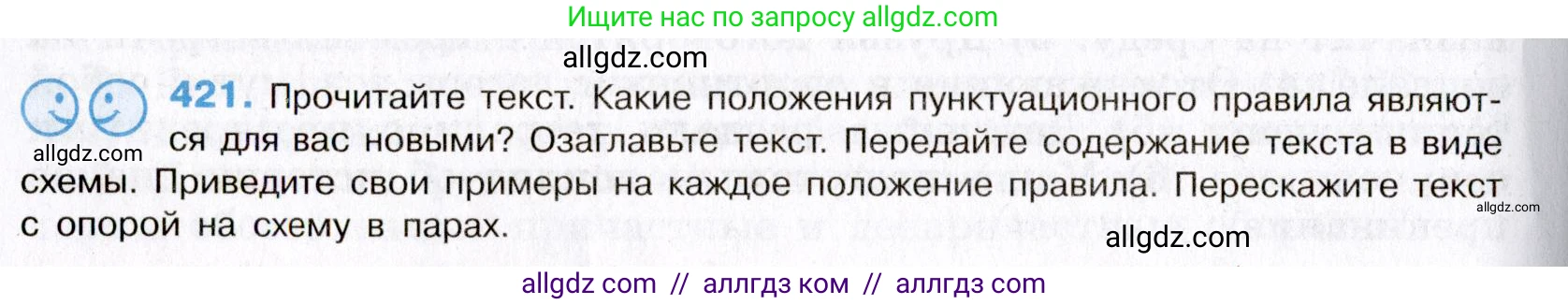 Русский язык, 8 класс Учебник, авторы: Бархударов Степан Григорьевич, Крючков Сергей Ефимович, Максимов Леонард Юрьевич, Чешко Лев Антонович, Николина Наталия Анатольевна, Мишина Клара Ивановна, Текучева Ирина Викторовна, Курцева Зоя Ивановна, Комиссарова Людмила Юрьевна, издательство Просвещение, Москва, 2023, зелёного цвета, страница 213, номер 421, Условие 2019-2022