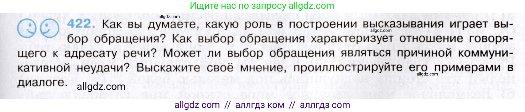 Русский язык, 8 класс Учебник, авторы: Бархударов Степан Григорьевич, Крючков Сергей Ефимович, Максимов Леонард Юрьевич, Чешко Лев Антонович, Николина Наталия Анатольевна, Мишина Клара Ивановна, Текучева Ирина Викторовна, Курцева Зоя Ивановна, Комиссарова Людмила Юрьевна, издательство Просвещение, Москва, 2023, зелёного цвета, страница 213, номер 422, Условие 2019-2022