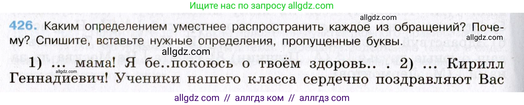 Русский язык, 8 класс Учебник, авторы: Бархударов Степан Григорьевич, Крючков Сергей Ефимович, Максимов Леонард Юрьевич, Чешко Лев Антонович, Николина Наталия Анатольевна, Мишина Клара Ивановна, Текучева Ирина Викторовна, Курцева Зоя Ивановна, Комиссарова Людмила Юрьевна, издательство Просвещение, Москва, 2023, зелёного цвета, страница 216, номер 426, Условие 2019-2022