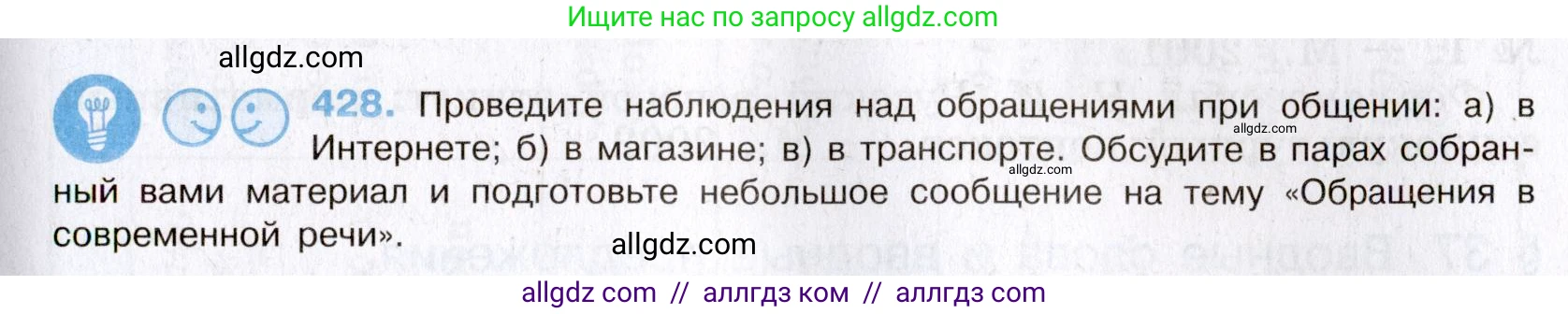 Русский язык, 8 класс Учебник, авторы: Бархударов Степан Григорьевич, Крючков Сергей Ефимович, Максимов Леонард Юрьевич, Чешко Лев Антонович, Николина Наталия Анатольевна, Мишина Клара Ивановна, Текучева Ирина Викторовна, Курцева Зоя Ивановна, Комиссарова Людмила Юрьевна, издательство Просвещение, Москва, 2023, зелёного цвета, страница 218, номер 428, Условие 2019-2022
