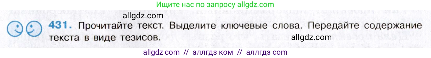 Русский язык, 8 класс Учебник, авторы: Бархударов Степан Григорьевич, Крючков Сергей Ефимович, Максимов Леонард Юрьевич, Чешко Лев Антонович, Николина Наталия Анатольевна, Мишина Клара Ивановна, Текучева Ирина Викторовна, Курцева Зоя Ивановна, Комиссарова Людмила Юрьевна, издательство Просвещение, Москва, 2023, зелёного цвета, страница 220, номер 431, Условие 2019-2022