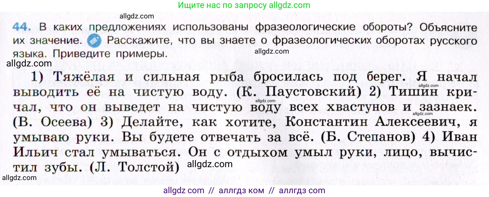 Русский язык, 8 класс Учебник, авторы: Бархударов Степан Григорьевич, Крючков Сергей Ефимович, Максимов Леонард Юрьевич, Чешко Лев Антонович, Николина Наталия Анатольевна, Мишина Клара Ивановна, Текучева Ирина Викторовна, Курцева Зоя Ивановна, Комиссарова Людмила Юрьевна, издательство Просвещение, Москва, 2023, зелёного цвета, страница 23, номер 44, Условие 2019-2022