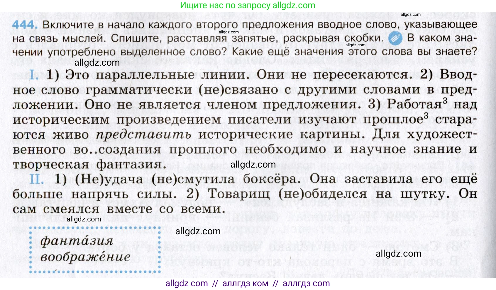 Русский язык, 8 класс Учебник, авторы: Бархударов Степан Григорьевич, Крючков Сергей Ефимович, Максимов Леонард Юрьевич, Чешко Лев Антонович, Николина Наталия Анатольевна, Мишина Клара Ивановна, Текучева Ирина Викторовна, Курцева Зоя Ивановна, Комиссарова Людмила Юрьевна, издательство Просвещение, Москва, 2023, зелёного цвета, страница 225, номер 444, Условие 2019-2022