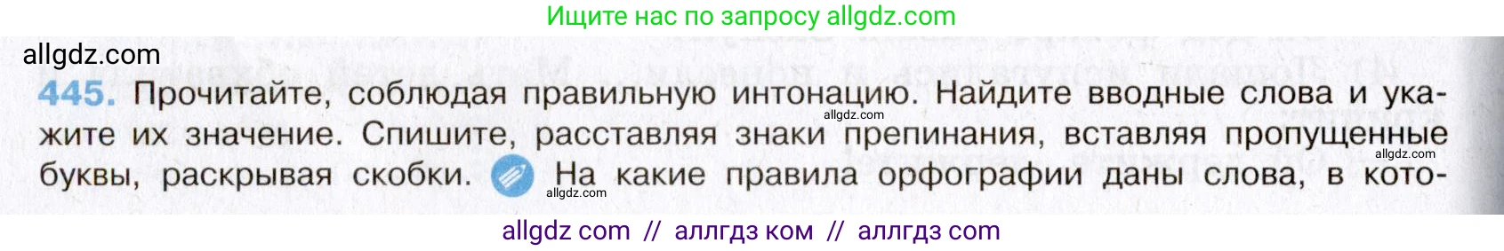 Русский язык, 8 класс Учебник, авторы: Бархударов Степан Григорьевич, Крючков Сергей Ефимович, Максимов Леонард Юрьевич, Чешко Лев Антонович, Николина Наталия Анатольевна, Мишина Клара Ивановна, Текучева Ирина Викторовна, Курцева Зоя Ивановна, Комиссарова Людмила Юрьевна, издательство Просвещение, Москва, 2023, зелёного цвета, страница 226, номер 445, Условие 2019-2022