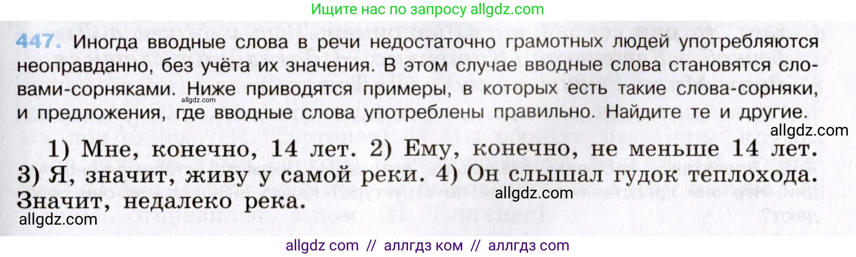 Русский язык, 8 класс Учебник, авторы: Бархударов Степан Григорьевич, Крючков Сергей Ефимович, Максимов Леонард Юрьевич, Чешко Лев Антонович, Николина Наталия Анатольевна, Мишина Клара Ивановна, Текучева Ирина Викторовна, Курцева Зоя Ивановна, Комиссарова Людмила Юрьевна, издательство Просвещение, Москва, 2023, зелёного цвета, страница 228, номер 447, Условие 2019-2022