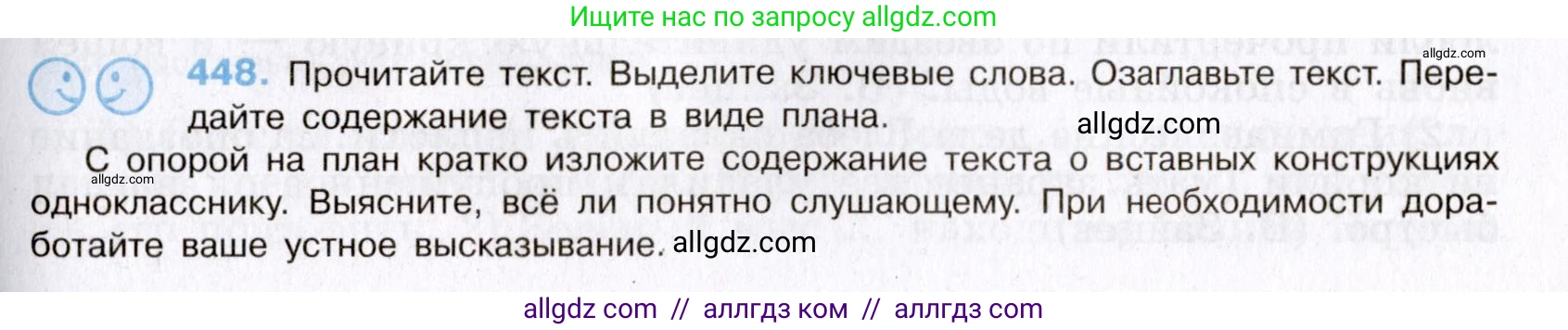 Русский язык, 8 класс Учебник, авторы: Бархударов Степан Григорьевич, Крючков Сергей Ефимович, Максимов Леонард Юрьевич, Чешко Лев Антонович, Николина Наталия Анатольевна, Мишина Клара Ивановна, Текучева Ирина Викторовна, Курцева Зоя Ивановна, Комиссарова Людмила Юрьевна, издательство Просвещение, Москва, 2023, зелёного цвета, страница 228, номер 448, Условие 2019-2022