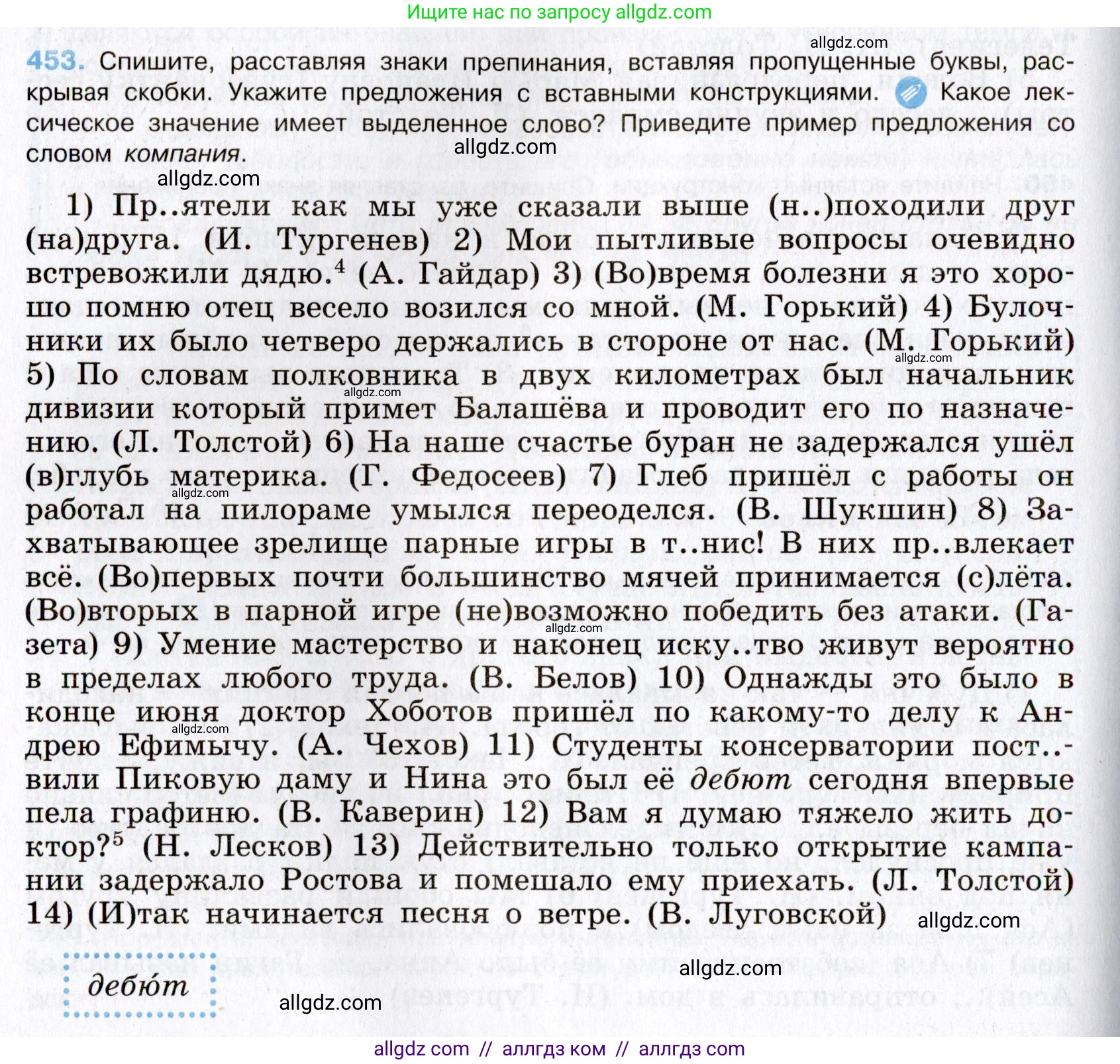 Русский язык, 8 класс Учебник, авторы: Бархударов Степан Григорьевич, Крючков Сергей Ефимович, Максимов Леонард Юрьевич, Чешко Лев Антонович, Николина Наталия Анатольевна, Мишина Клара Ивановна, Текучева Ирина Викторовна, Курцева Зоя Ивановна, Комиссарова Людмила Юрьевна, издательство Просвещение, Москва, 2023, зелёного цвета, страница 231, номер 453, Условие 2019-2022