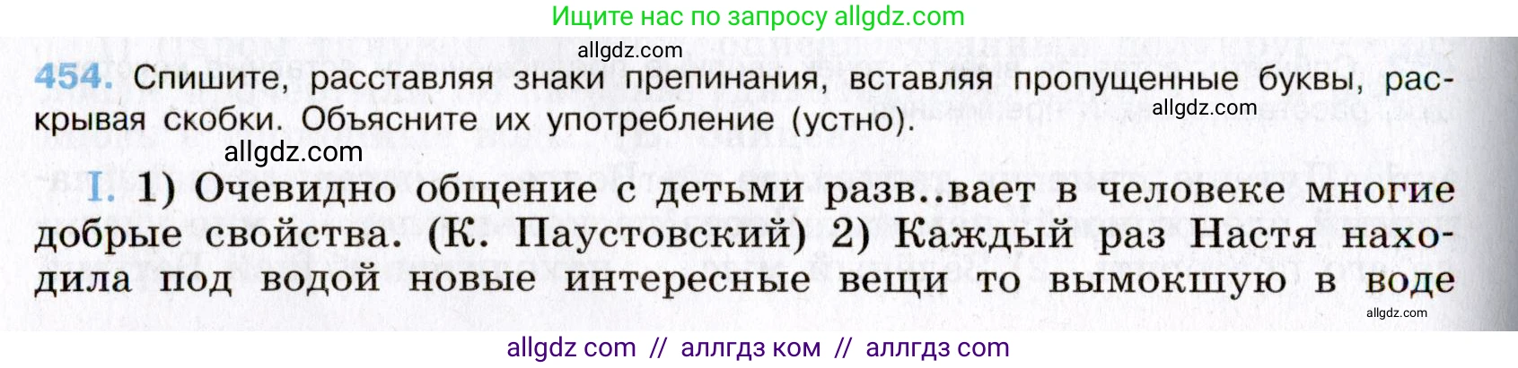 Русский язык, 8 класс Учебник, авторы: Бархударов Степан Григорьевич, Крючков Сергей Ефимович, Максимов Леонард Юрьевич, Чешко Лев Антонович, Николина Наталия Анатольевна, Мишина Клара Ивановна, Текучева Ирина Викторовна, Курцева Зоя Ивановна, Комиссарова Людмила Юрьевна, издательство Просвещение, Москва, 2023, зелёного цвета, страница 231, номер 454, Условие 2019-2022