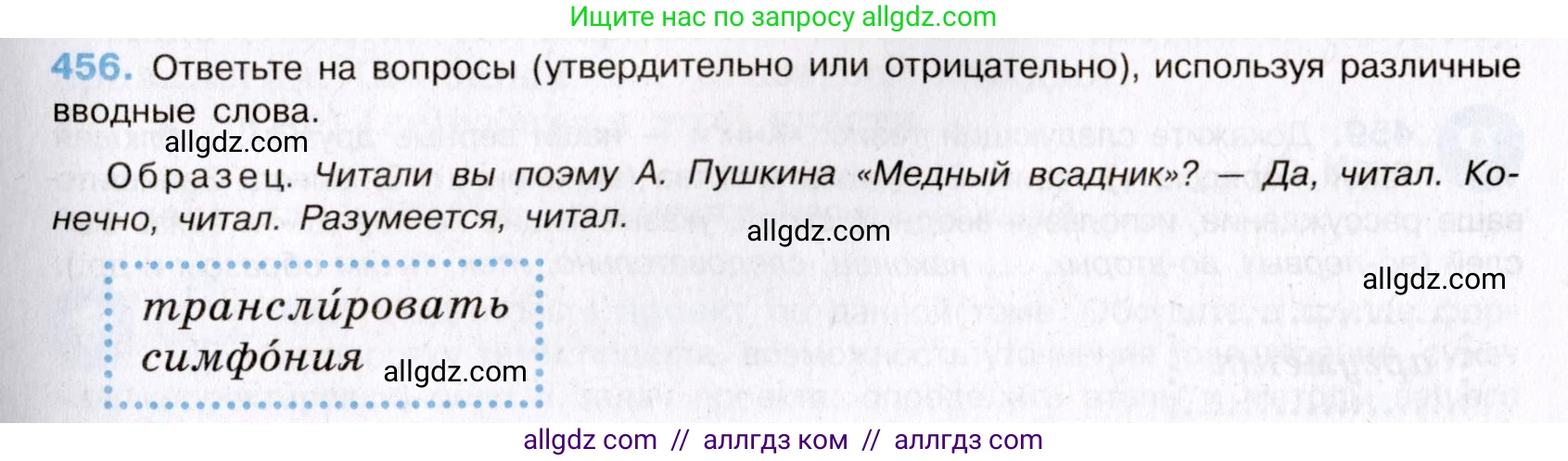 Русский язык, 8 класс Учебник, авторы: Бархударов Степан Григорьевич, Крючков Сергей Ефимович, Максимов Леонард Юрьевич, Чешко Лев Антонович, Николина Наталия Анатольевна, Мишина Клара Ивановна, Текучева Ирина Викторовна, Курцева Зоя Ивановна, Комиссарова Людмила Юрьевна, издательство Просвещение, Москва, 2023, зелёного цвета, страница 232, номер 456, Условие 2019-2022