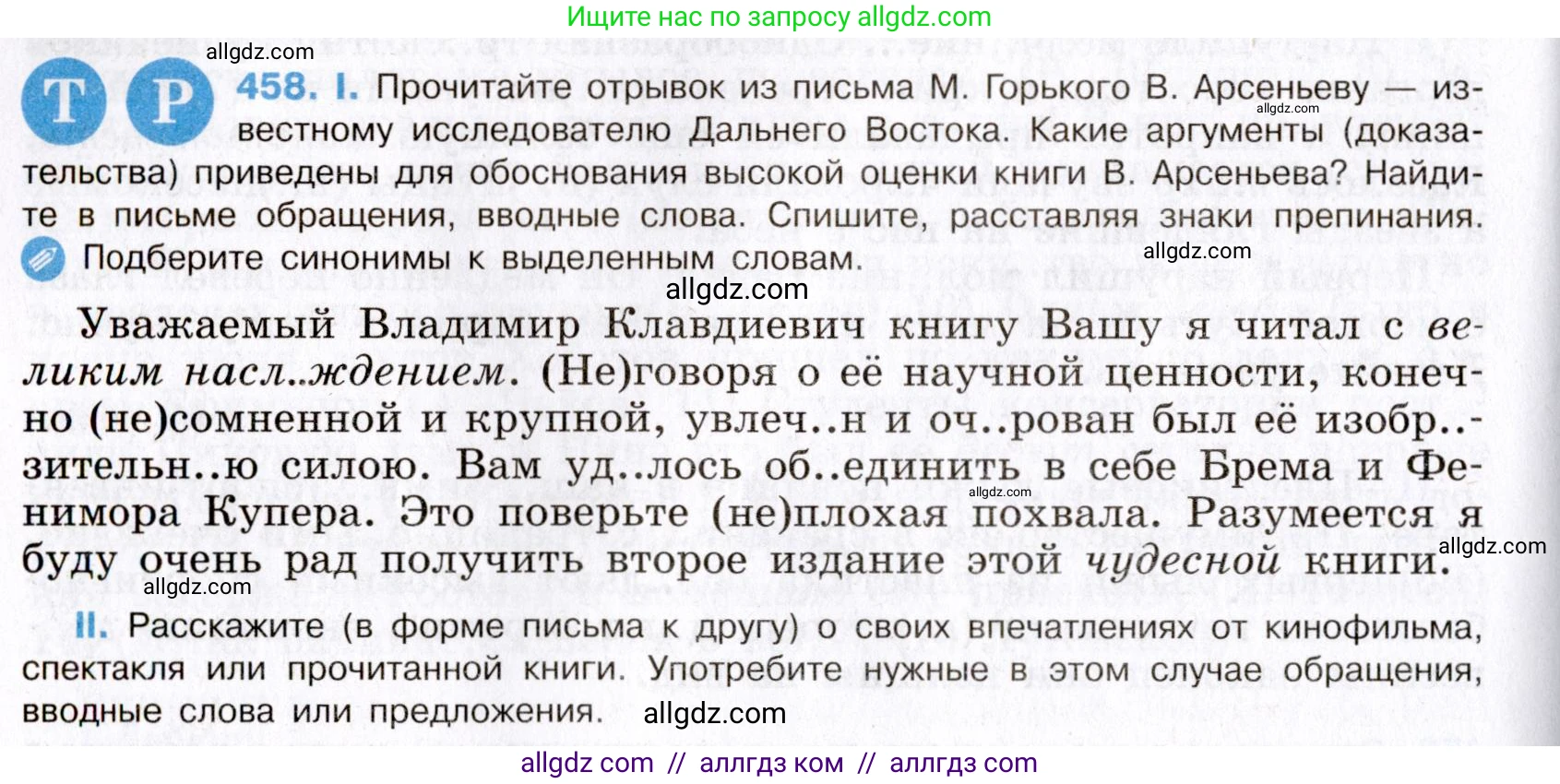 Русский язык, 8 класс Учебник, авторы: Бархударов Степан Григорьевич, Крючков Сергей Ефимович, Максимов Леонард Юрьевич, Чешко Лев Антонович, Николина Наталия Анатольевна, Мишина Клара Ивановна, Текучева Ирина Викторовна, Курцева Зоя Ивановна, Комиссарова Людмила Юрьевна, издательство Просвещение, Москва, 2023, зелёного цвета, страница 233, номер 458, Условие 2019-2022