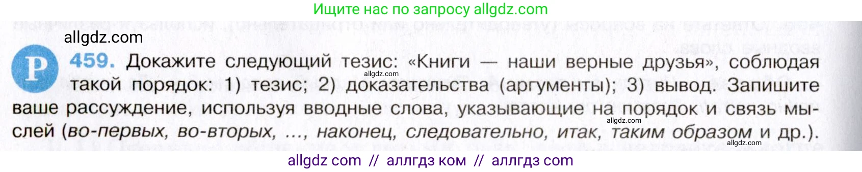 Русский язык, 8 класс Учебник, авторы: Бархударов Степан Григорьевич, Крючков Сергей Ефимович, Максимов Леонард Юрьевич, Чешко Лев Антонович, Николина Наталия Анатольевна, Мишина Клара Ивановна, Текучева Ирина Викторовна, Курцева Зоя Ивановна, Комиссарова Людмила Юрьевна, издательство Просвещение, Москва, 2023, зелёного цвета, страница 233, номер 459, Условие 2019-2022