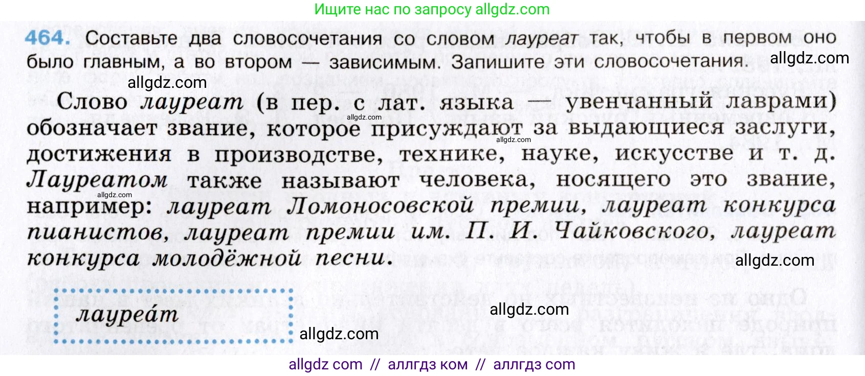 Русский язык, 8 класс Учебник, авторы: Бархударов Степан Григорьевич, Крючков Сергей Ефимович, Максимов Леонард Юрьевич, Чешко Лев Антонович, Николина Наталия Анатольевна, Мишина Клара Ивановна, Текучева Ирина Викторовна, Курцева Зоя Ивановна, Комиссарова Людмила Юрьевна, издательство Просвещение, Москва, 2023, зелёного цвета, страница 235, номер 464, Условие 2019-2022