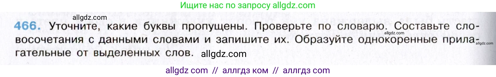 Русский язык, 8 класс Учебник, авторы: Бархударов Степан Григорьевич, Крючков Сергей Ефимович, Максимов Леонард Юрьевич, Чешко Лев Антонович, Николина Наталия Анатольевна, Мишина Клара Ивановна, Текучева Ирина Викторовна, Курцева Зоя Ивановна, Комиссарова Людмила Юрьевна, издательство Просвещение, Москва, 2023, зелёного цвета, страница 236, номер 466, Условие 2019-2022