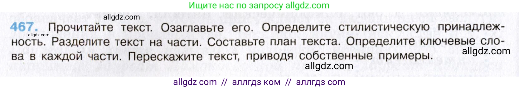 Русский язык, 8 класс Учебник, авторы: Бархударов Степан Григорьевич, Крючков Сергей Ефимович, Максимов Леонард Юрьевич, Чешко Лев Антонович, Николина Наталия Анатольевна, Мишина Клара Ивановна, Текучева Ирина Викторовна, Курцева Зоя Ивановна, Комиссарова Людмила Юрьевна, издательство Просвещение, Москва, 2023, зелёного цвета, страница 236, номер 467, Условие 2019-2022